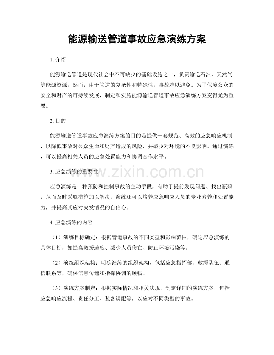 能源输送管道事故应急演练方案.docx_第1页