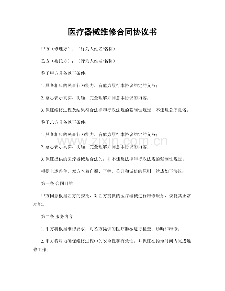 医疗器械维修合同协议书.docx_第1页