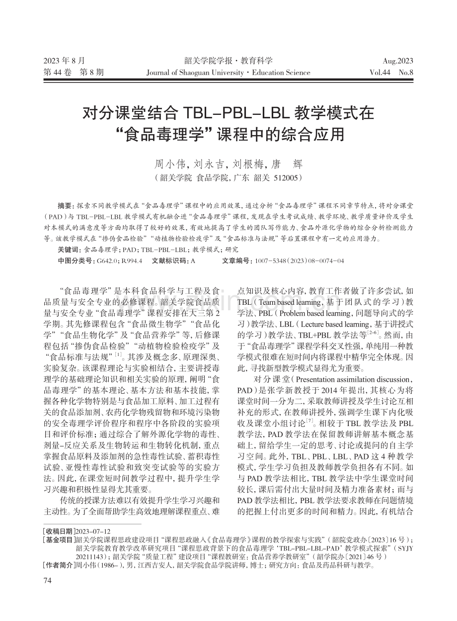 对分课堂结合TBL-PBL-LBL教学模式在“食品毒理学”课程中的综合应用.pdf_第1页