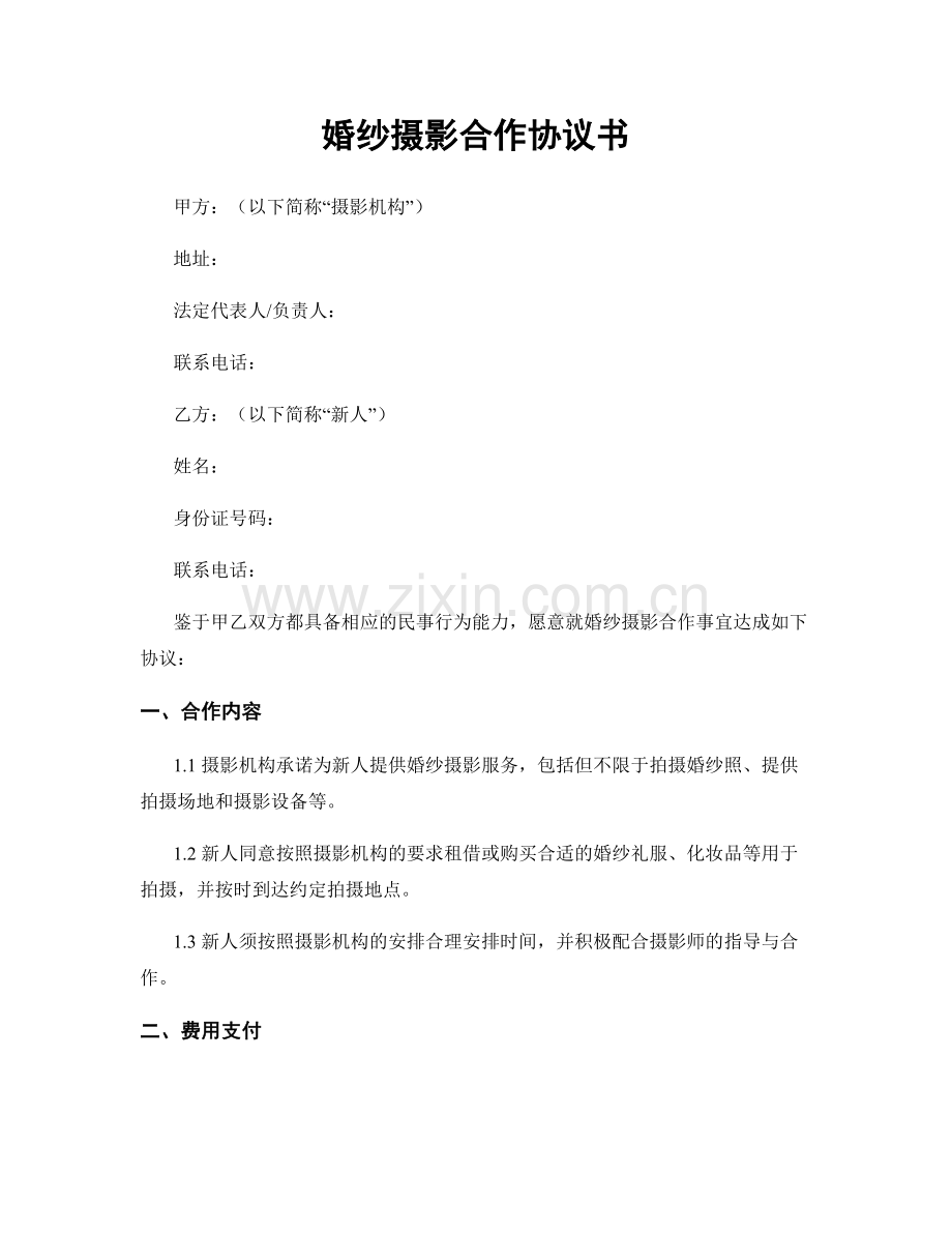 婚纱摄影合作协议书.docx_第1页