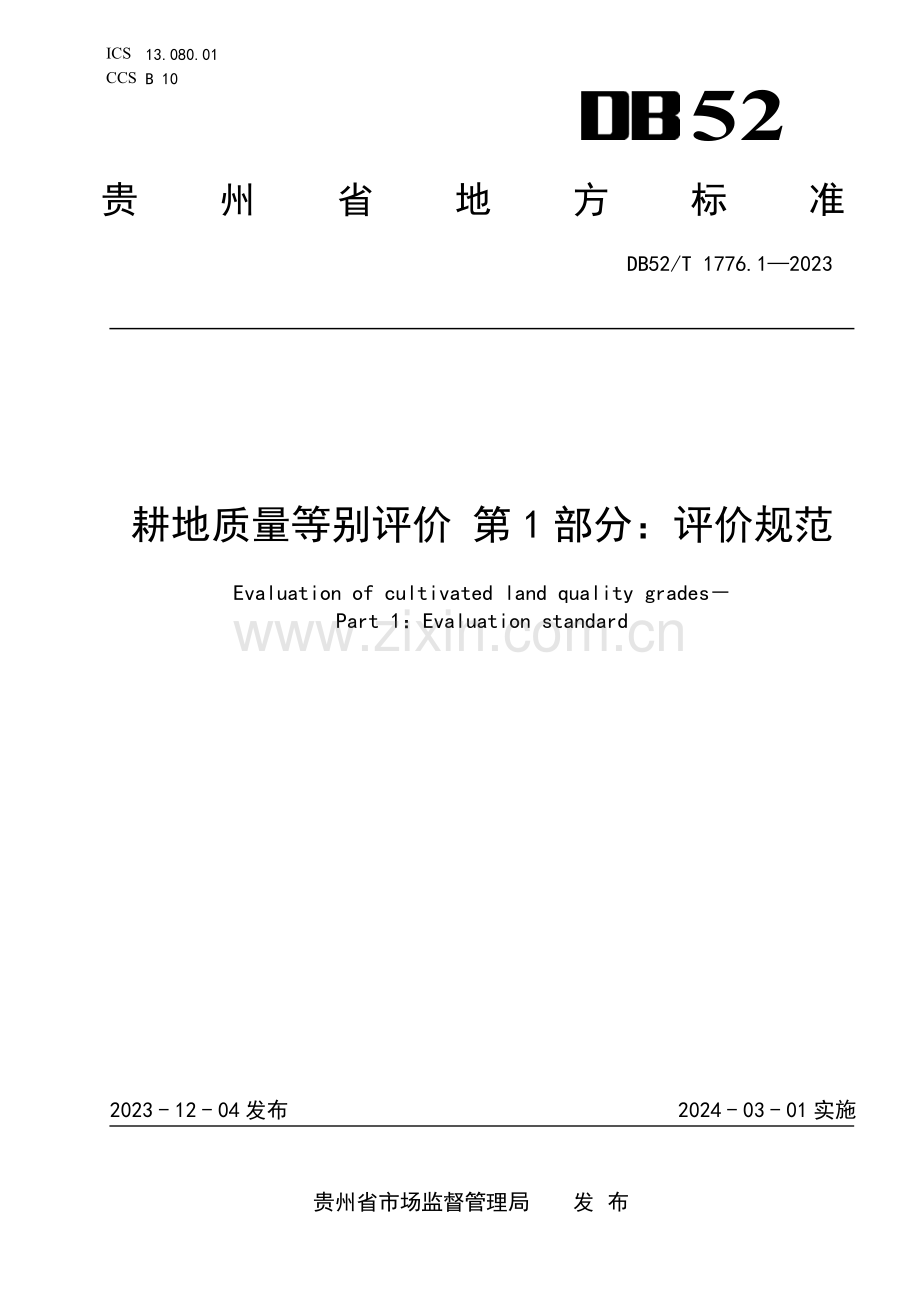 DB52∕T 1776.1-2023 耕地质量等别评价 第1部分：评价规范(贵州省).pdf_第1页