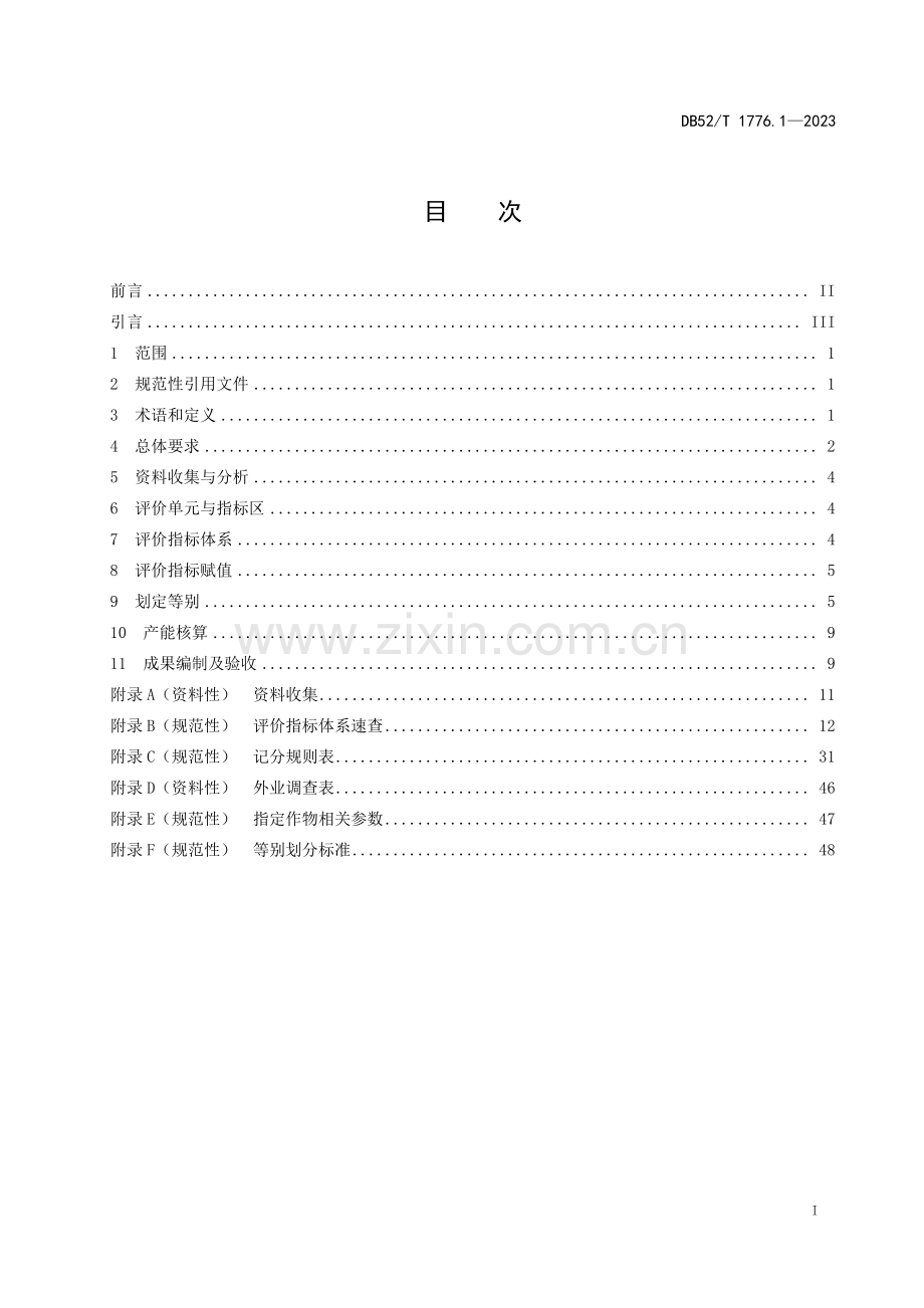 DB52∕T 1776.1-2023 耕地质量等别评价 第1部分：评价规范(贵州省).pdf_第3页