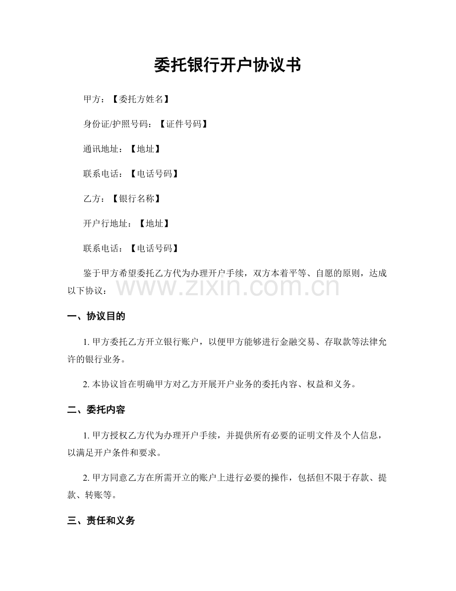 委托银行开户协议书.docx_第1页