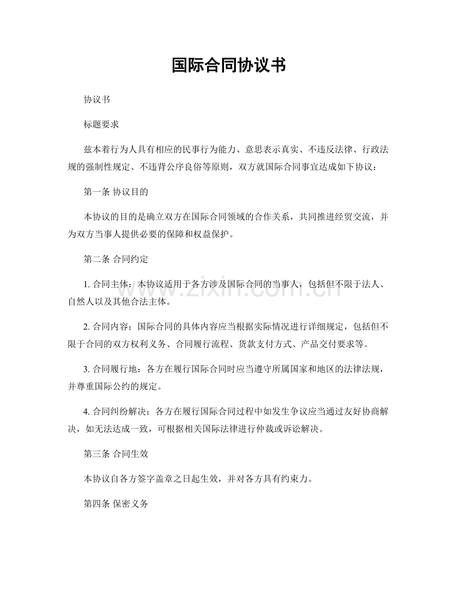 国际合同协议书.docx_第1页