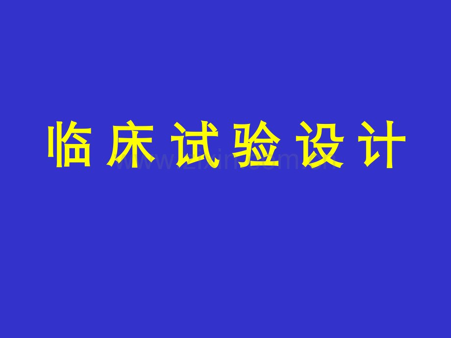 临床医学科研方法本科生.ppt_第1页