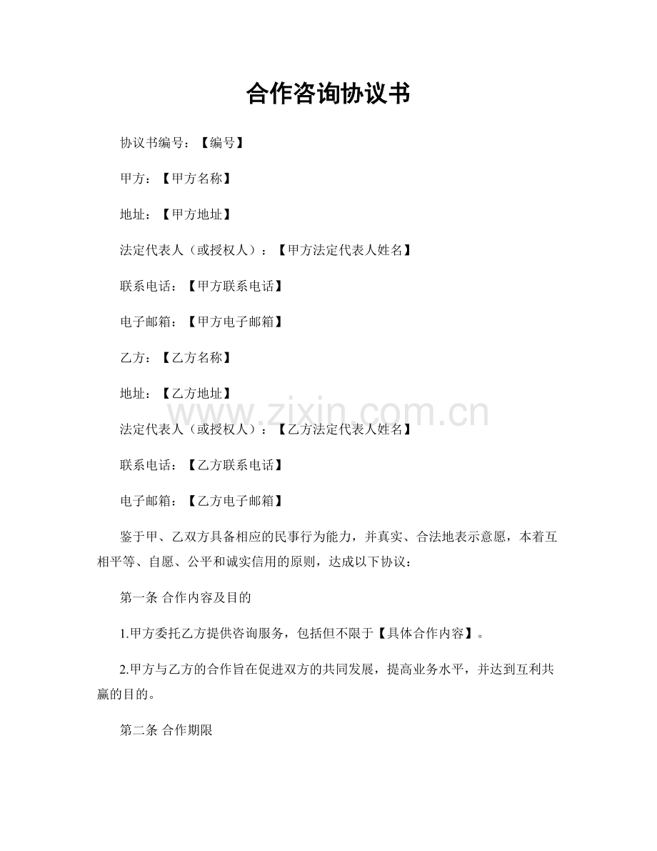 合作咨询协议书.docx_第1页