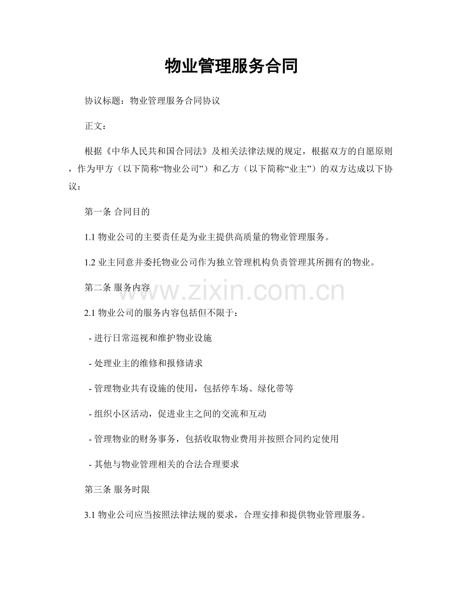 物业管理服务合同.docx_第1页