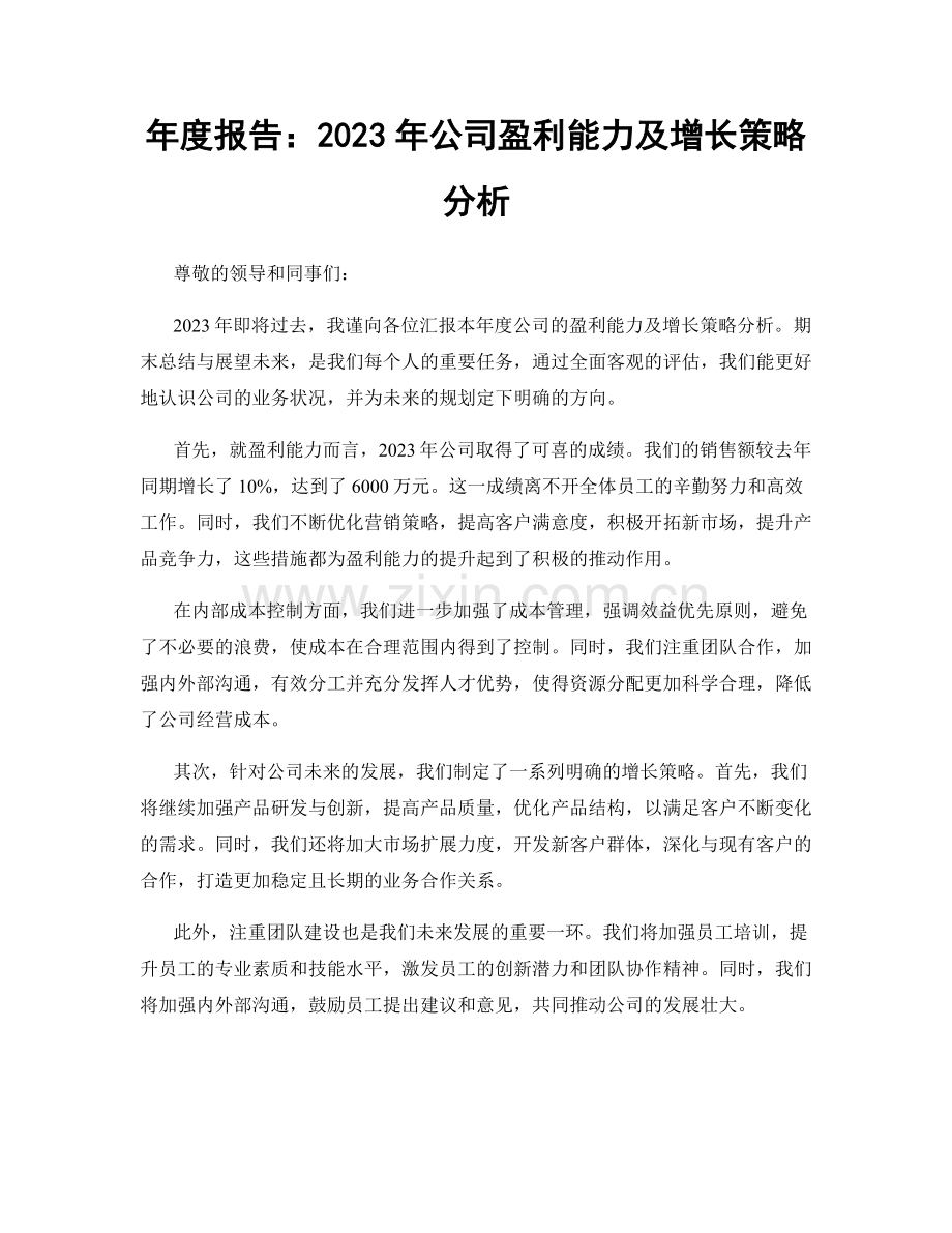 年度报告：2023年公司盈利能力及增长策略分析.docx_第1页