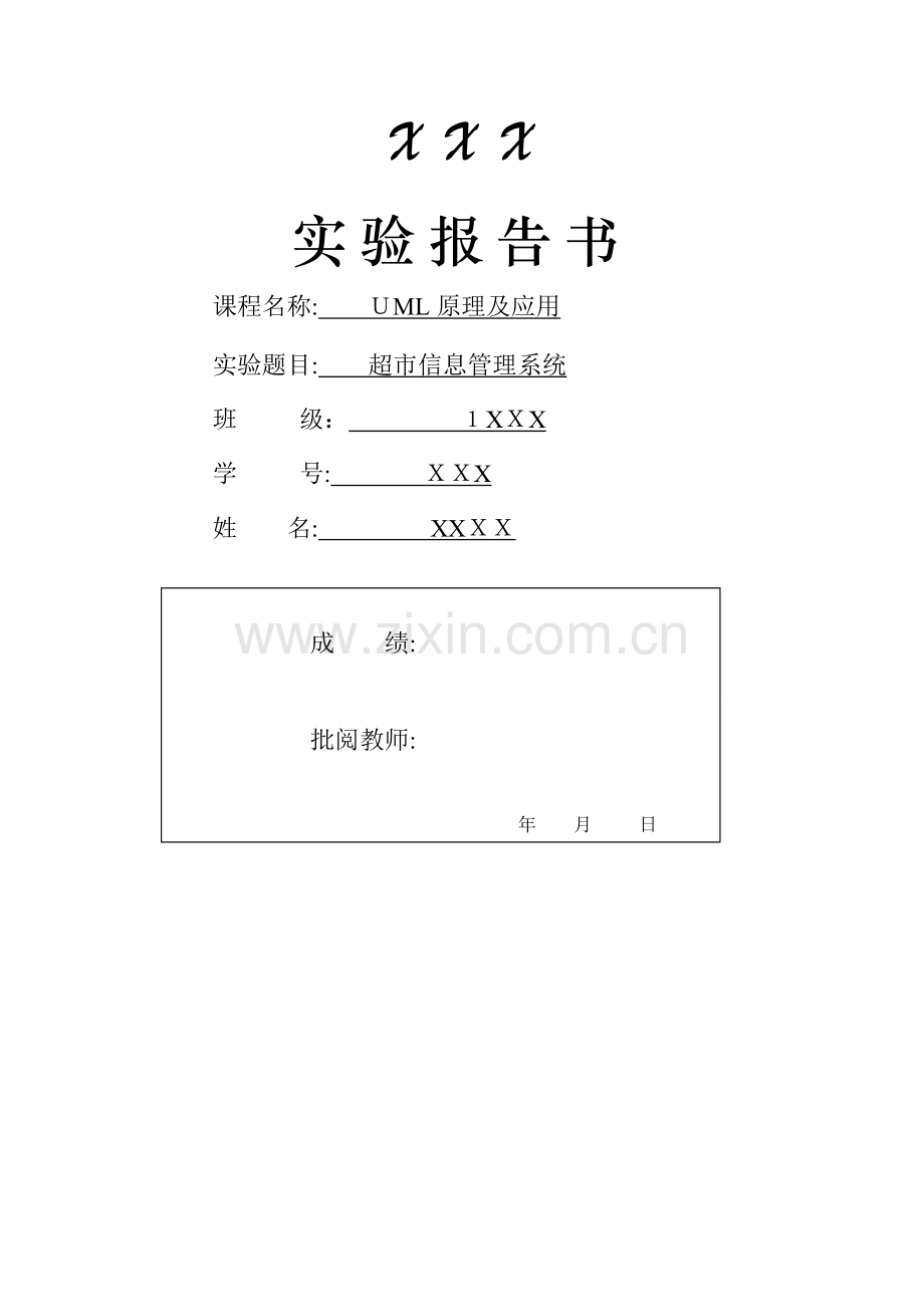 超市商品管理UML.doc_第1页