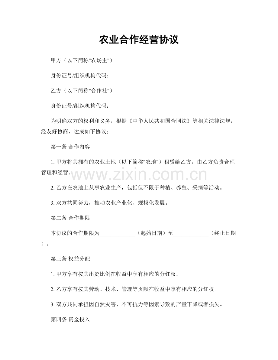 农业合作经营协议.docx_第1页