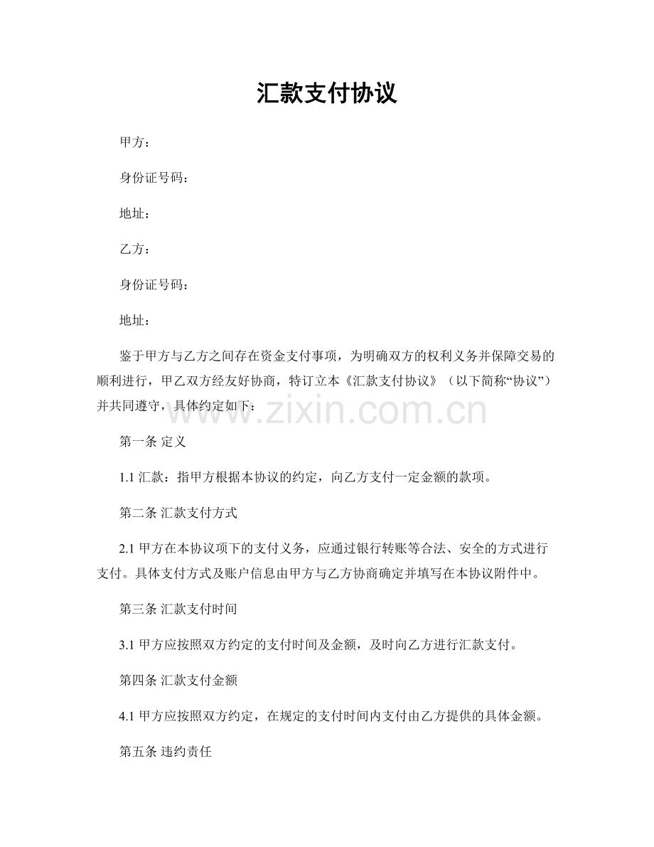 汇款支付协议.docx_第1页