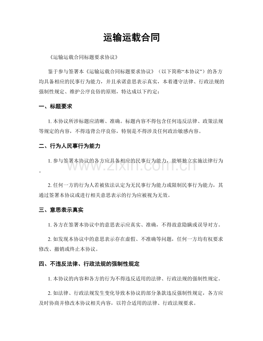 运输运载合同.docx_第1页