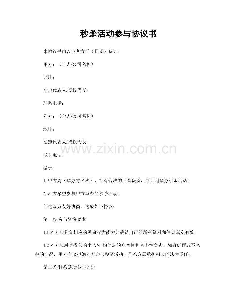 秒杀活动参与协议书.docx_第1页