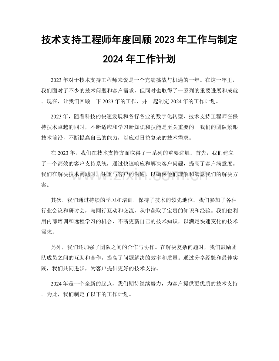 技术支持工程师年度回顾2023年工作与制定2024年工作计划.docx_第1页