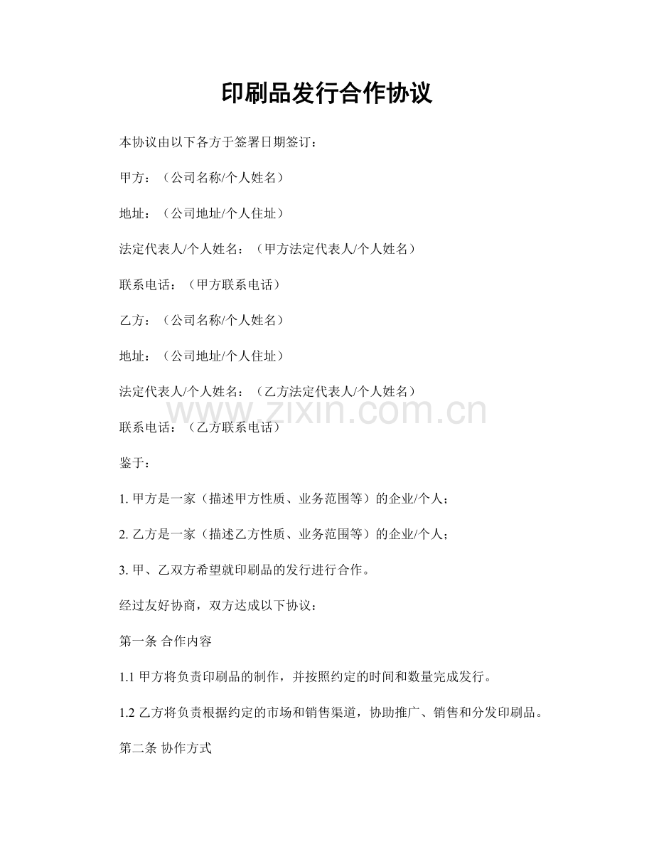 印刷品发行合作协议.docx_第1页