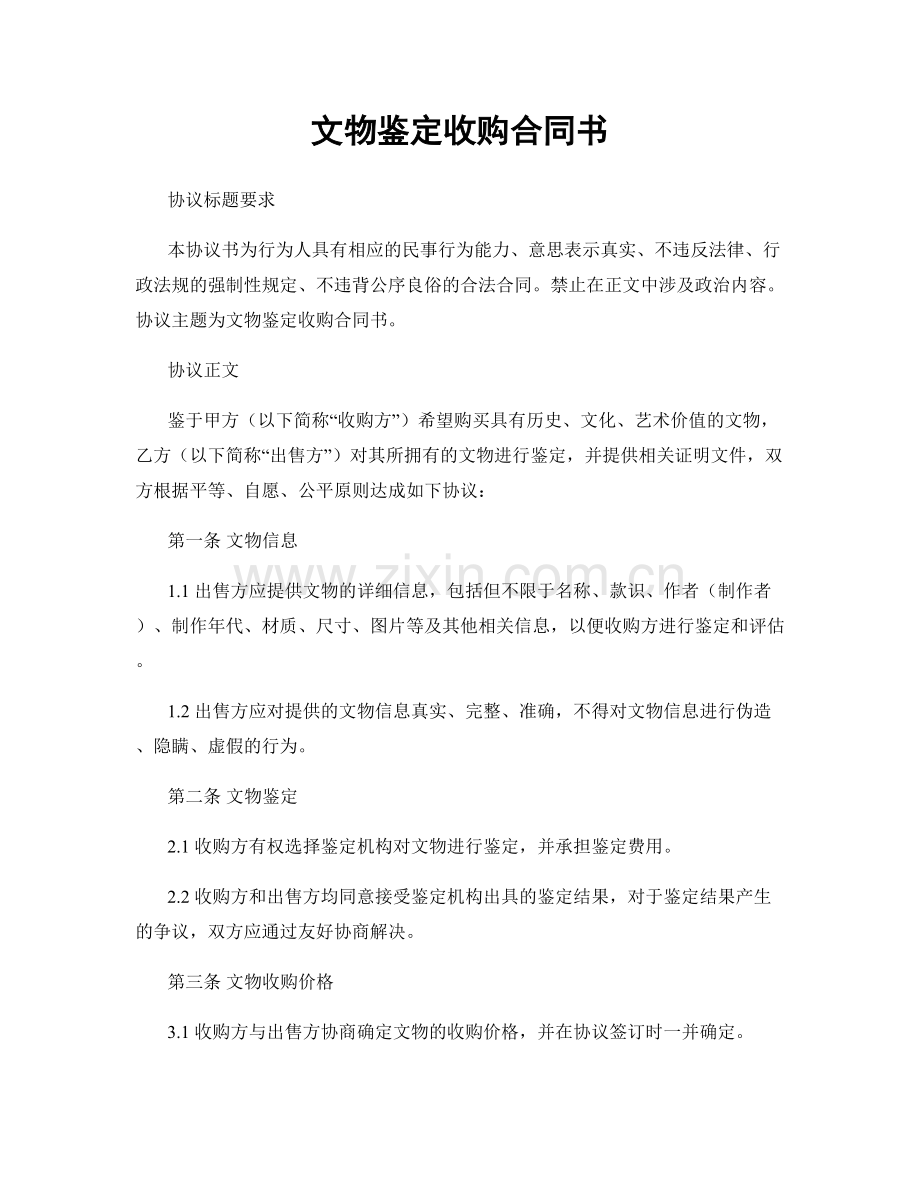 文物鉴定收购合同书.docx_第1页