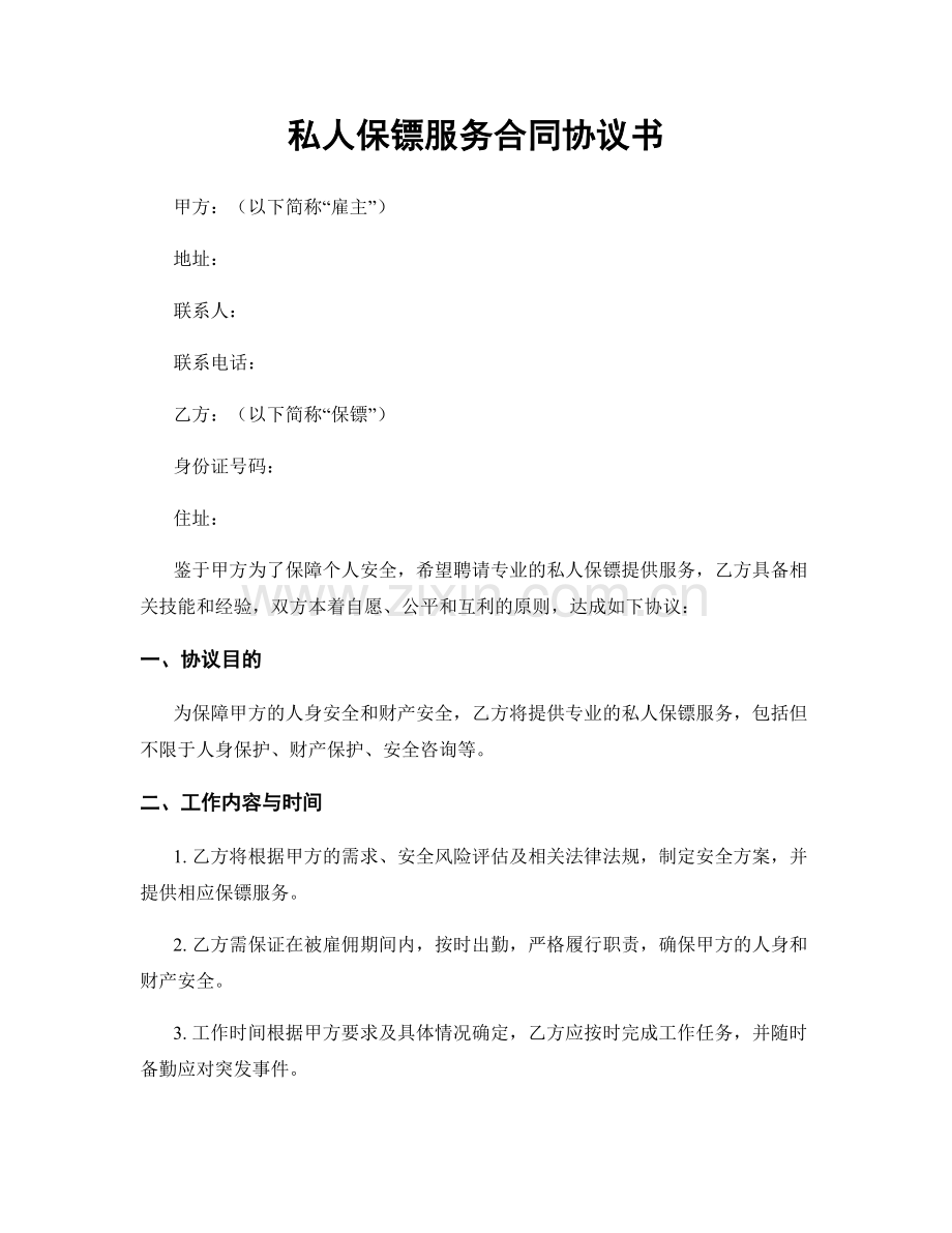 私人保镖服务合同协议书.docx_第1页