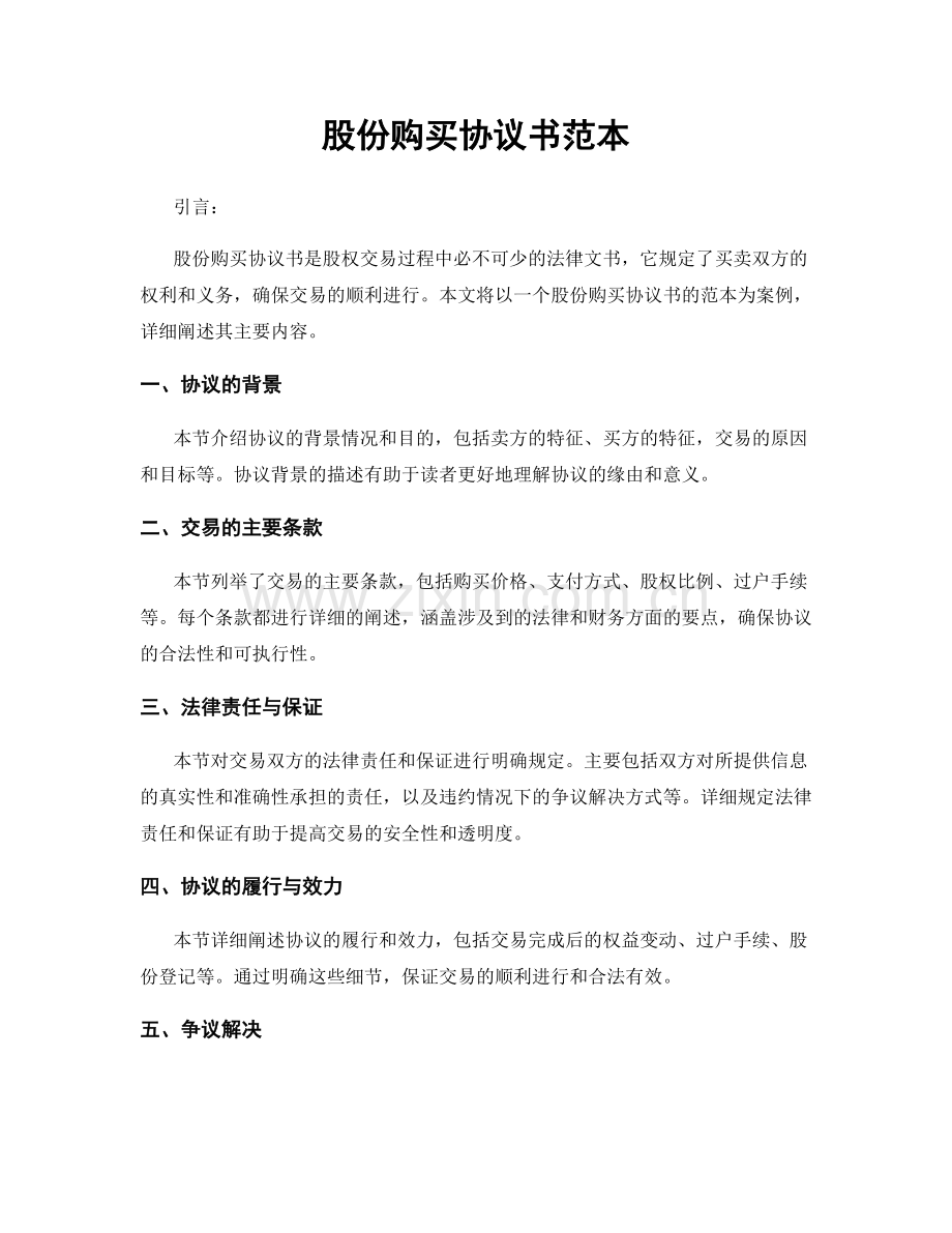 股份购买协议书范本.docx_第1页