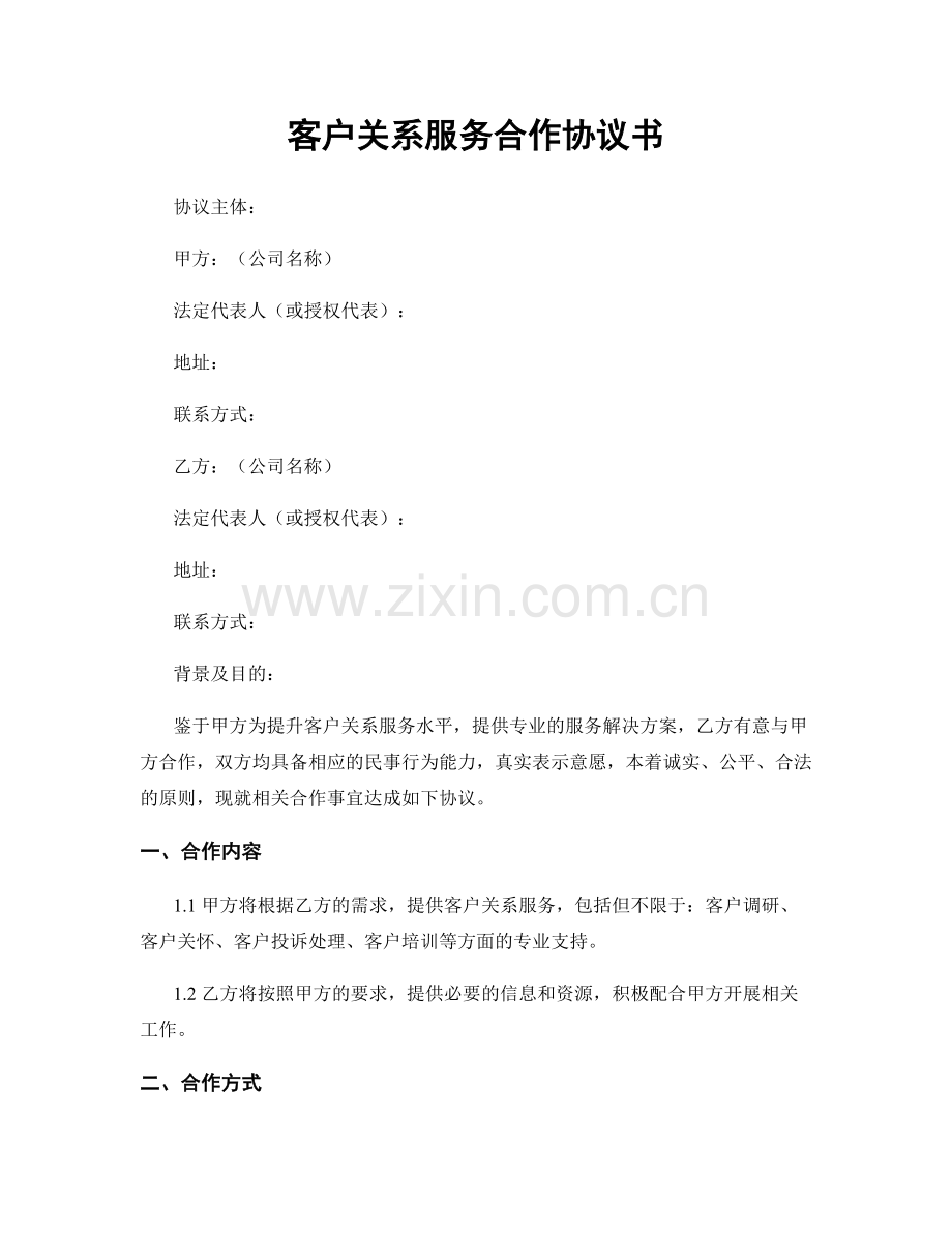 客户关系服务合作协议书.docx_第1页