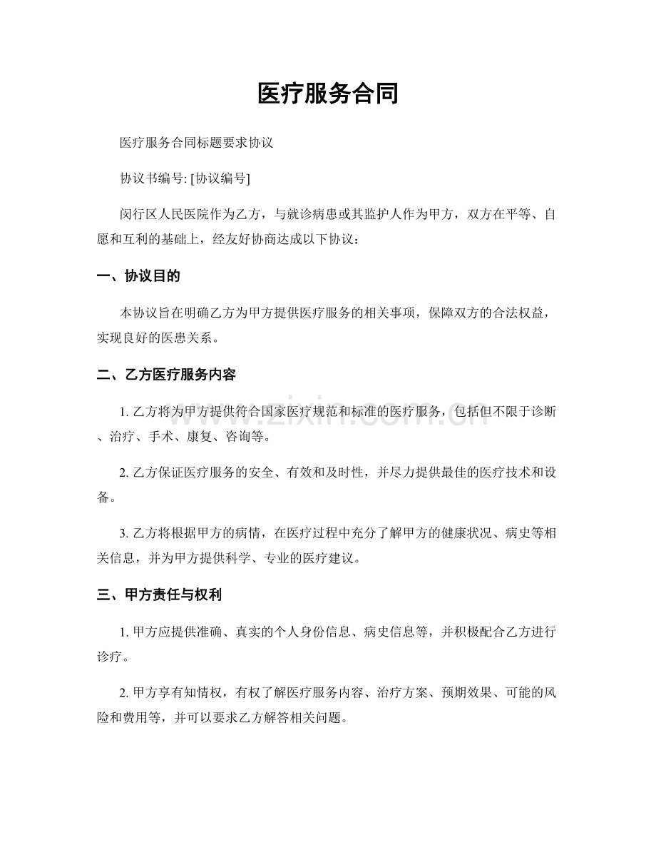 医疗服务合同.docx_第1页