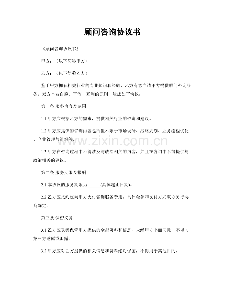 顾问咨询协议书.docx_第1页