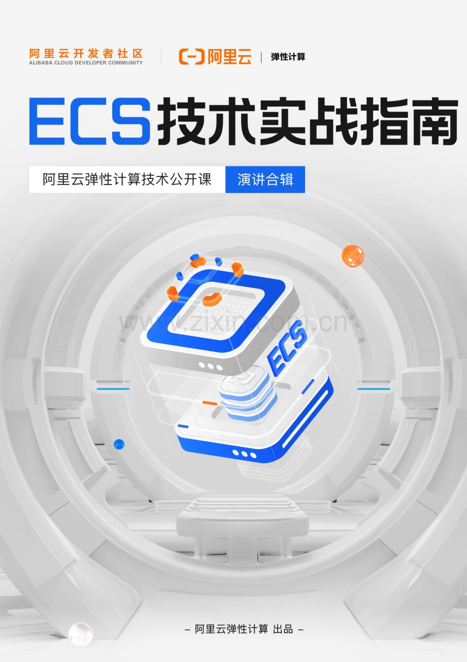 ECS技术实战指南.pdf_第1页