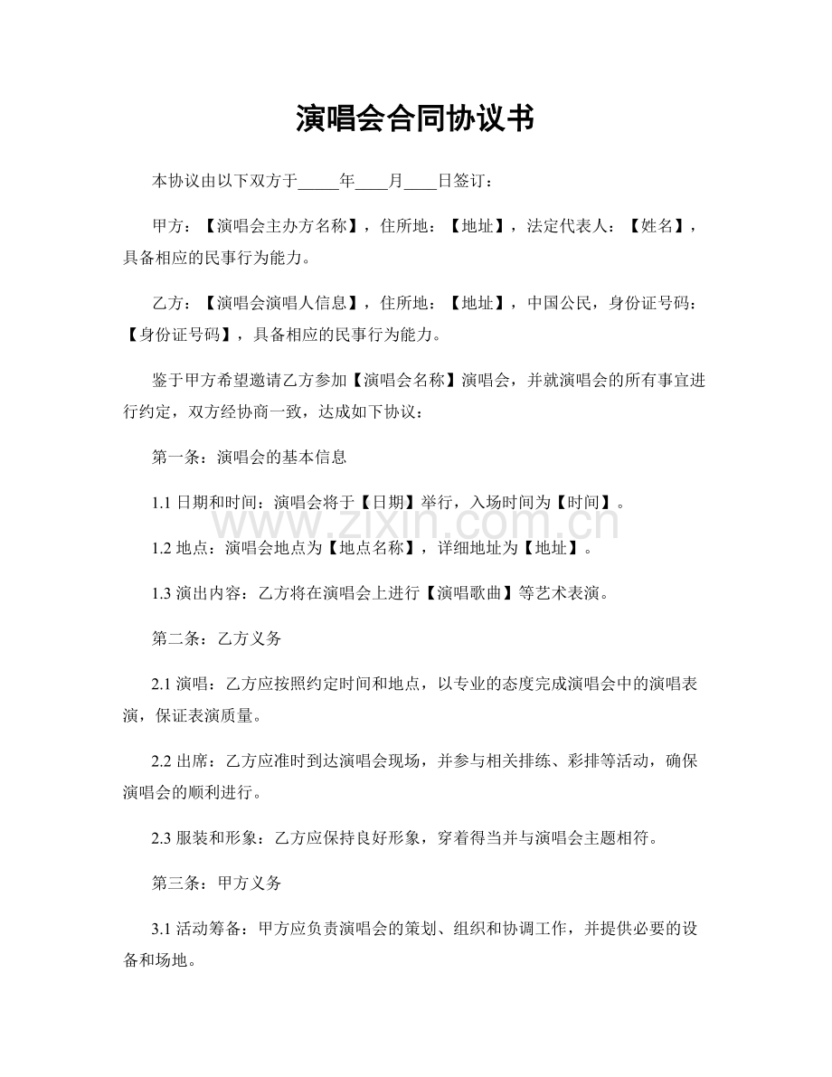 演唱会合同协议书.docx_第1页