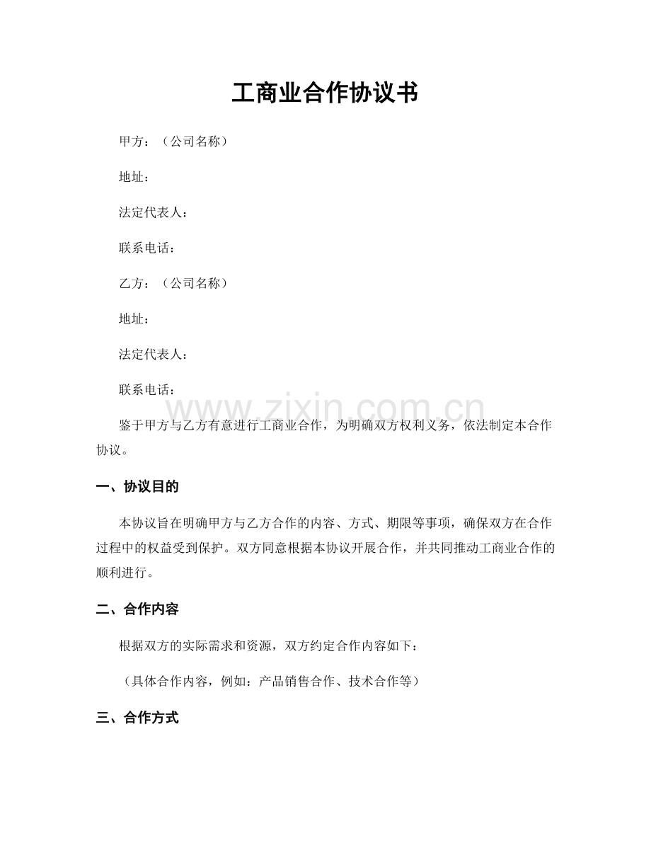 工商业合作协议书.docx_第1页