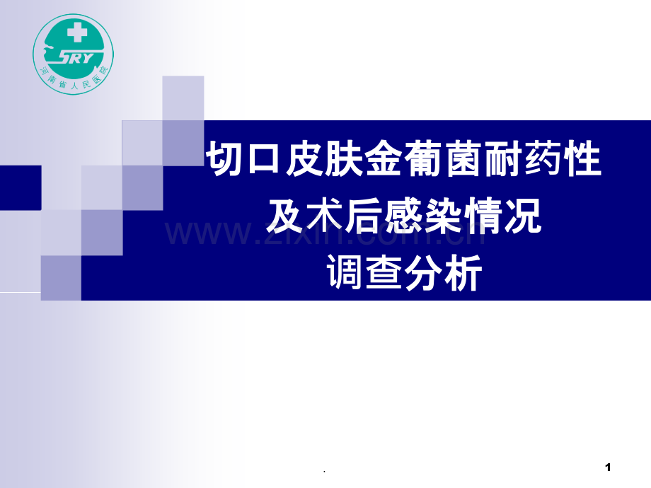 切口皮肤金葡菌耐药性及术后感染调查分析.ppt_第1页