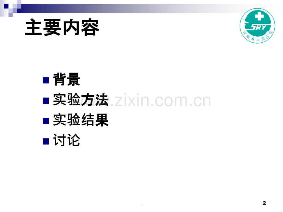 切口皮肤金葡菌耐药性及术后感染调查分析.ppt_第2页