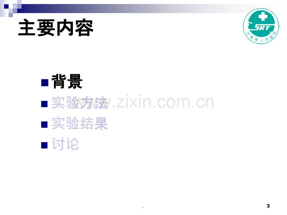 切口皮肤金葡菌耐药性及术后感染调查分析.ppt_第3页