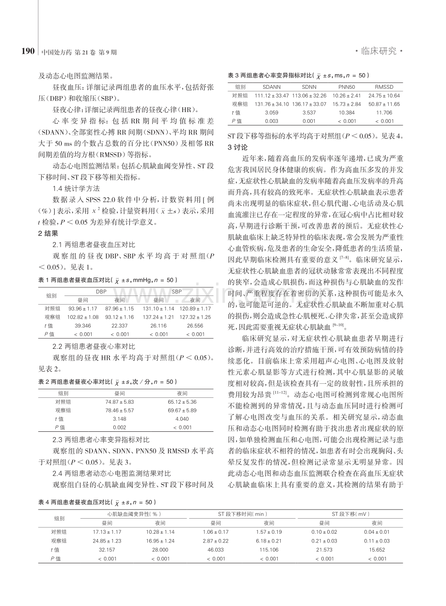 动态心电图联合动态血压监测对高血压患者无症状性心肌缺血的应用分析.pdf_第2页