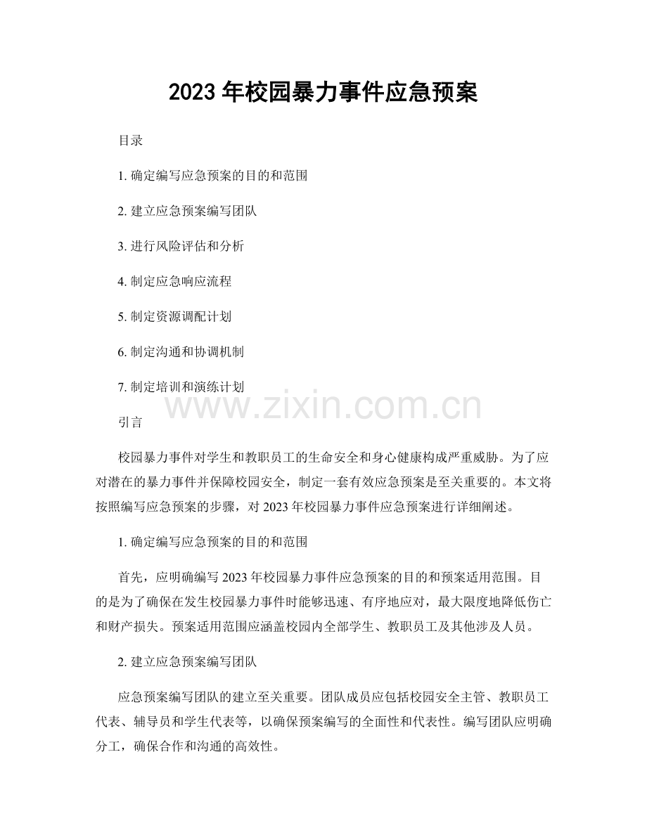 2023年校园暴力事件应急预案.docx_第1页