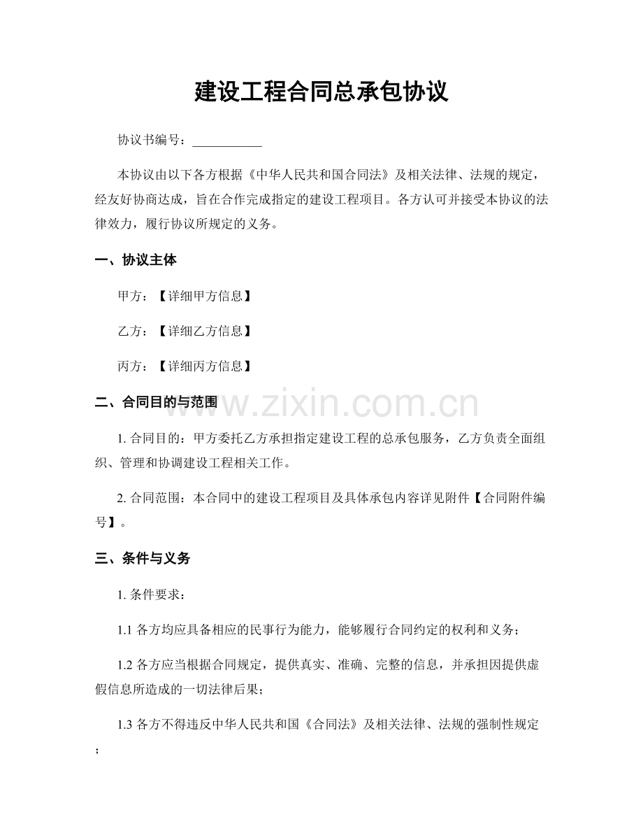 建设工程合同总承包协议.docx_第1页