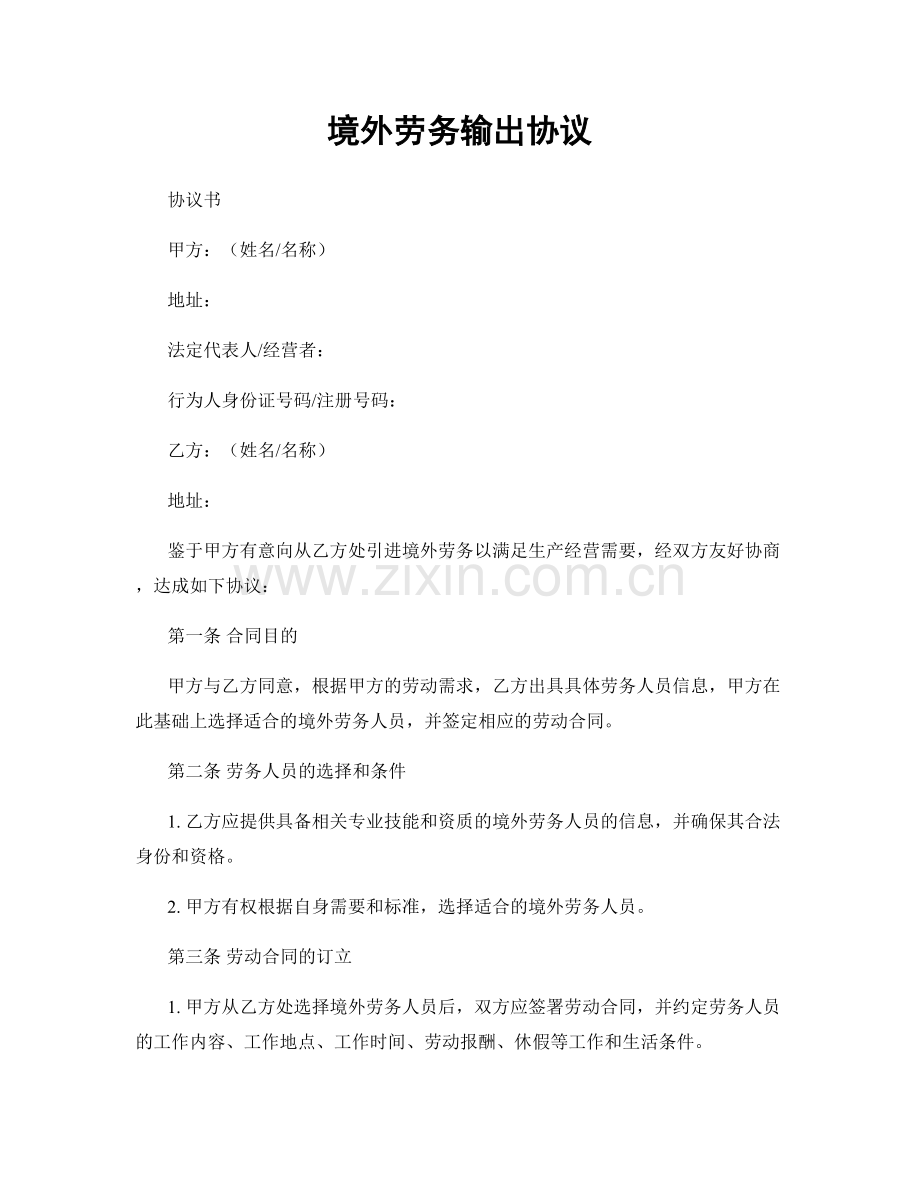 境外劳务输出协议.docx_第1页