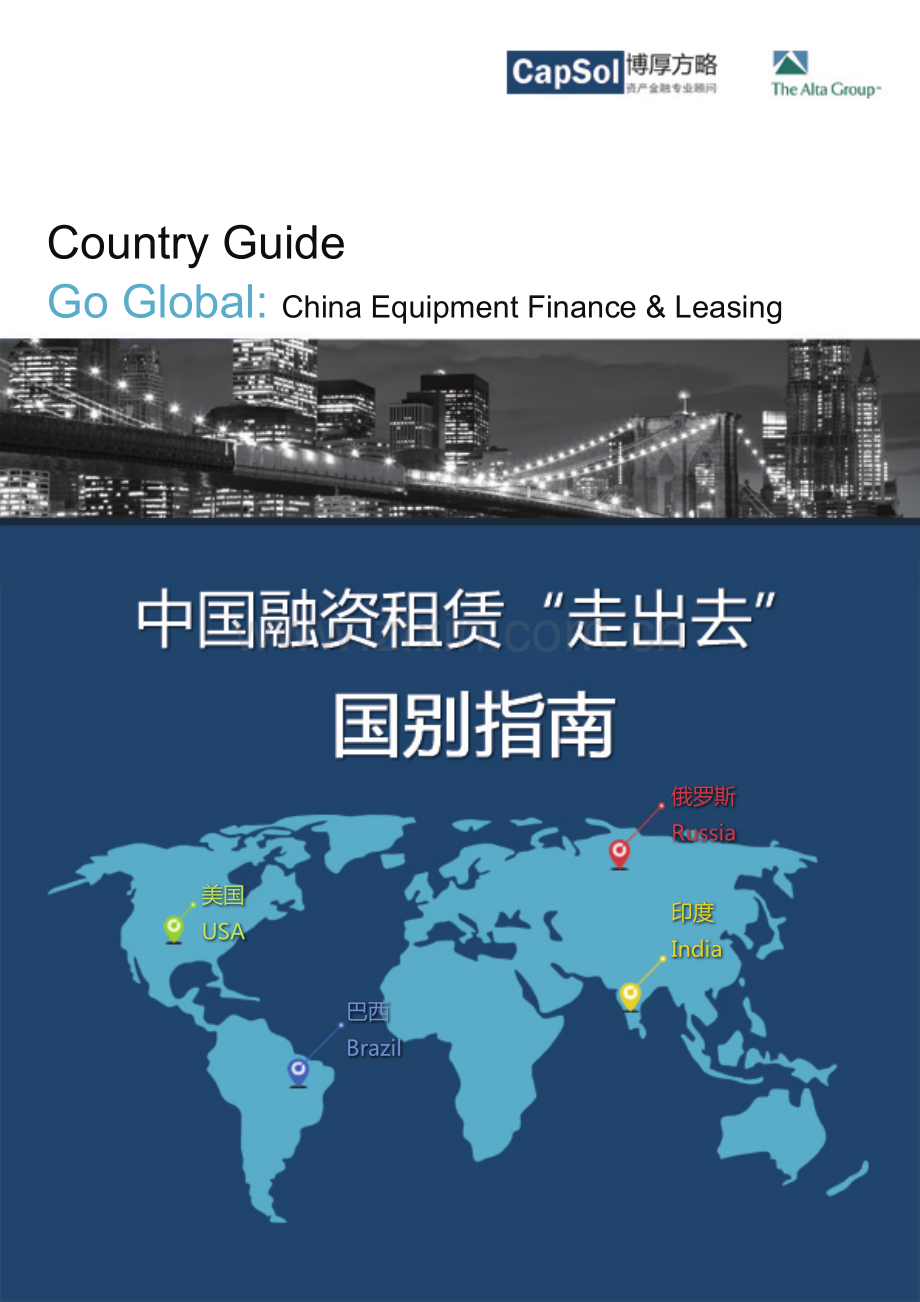 中国融资租赁“走出去”国别指南.pdf_第1页