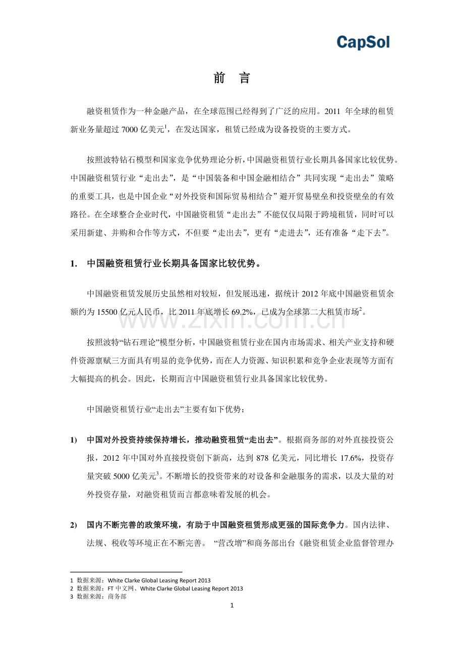 中国融资租赁“走出去”国别指南.pdf_第3页