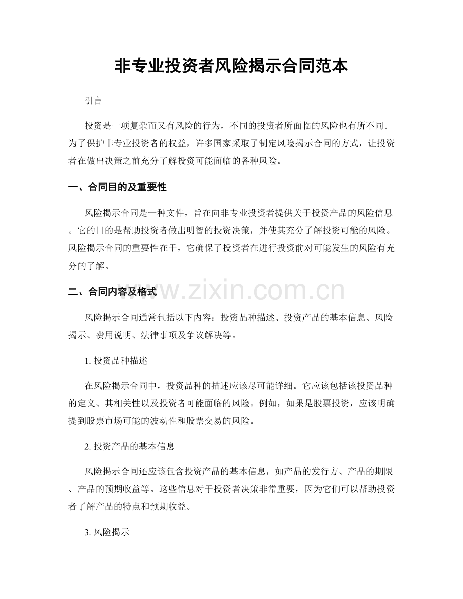 非专业投资者风险揭示合同范本.docx_第1页