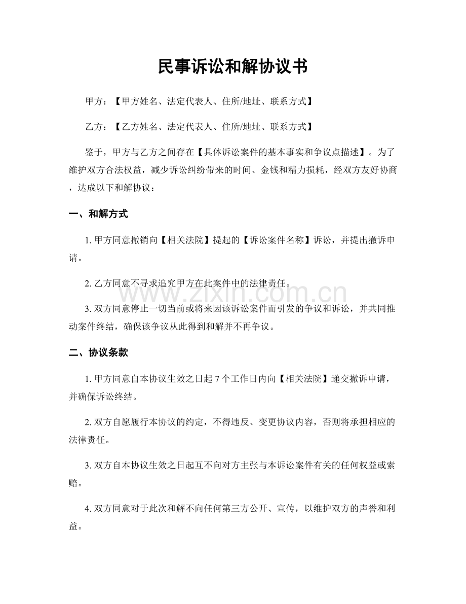 民事诉讼和解协议书.docx_第1页