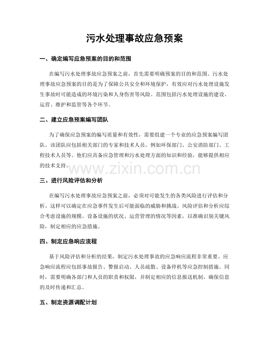 污水处理事故应急预案.docx_第1页