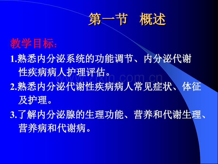 内分泌与代谢性疾病病人的护理ppt课件.ppt_第2页