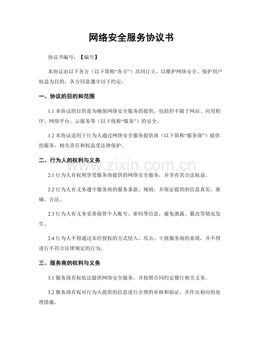 网络安全服务协议书.docx_第1页