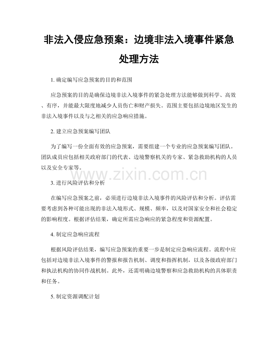 非法入侵应急预案：边境非法入境事件紧急处理方法.docx_第1页