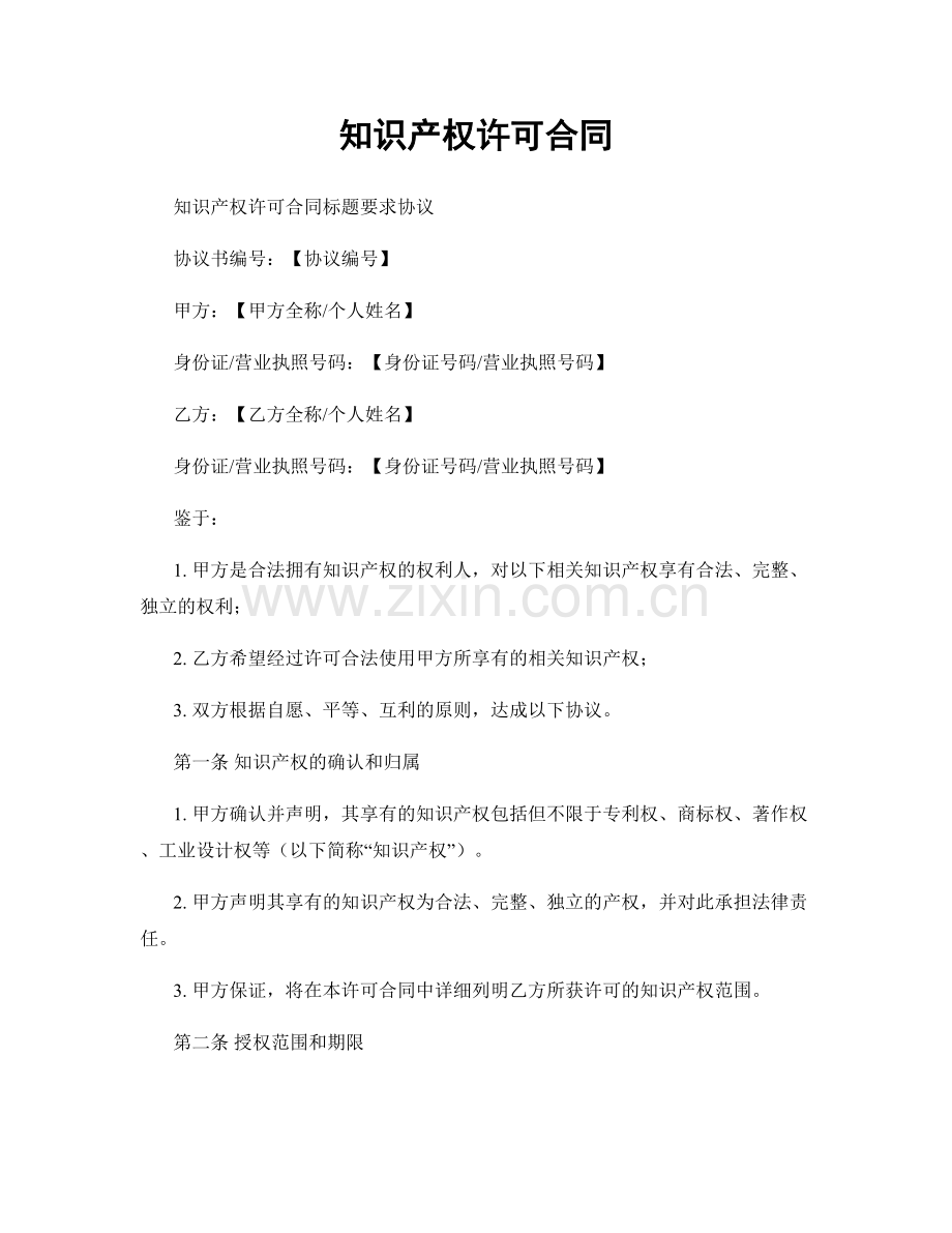 知识产权许可合同.docx_第1页