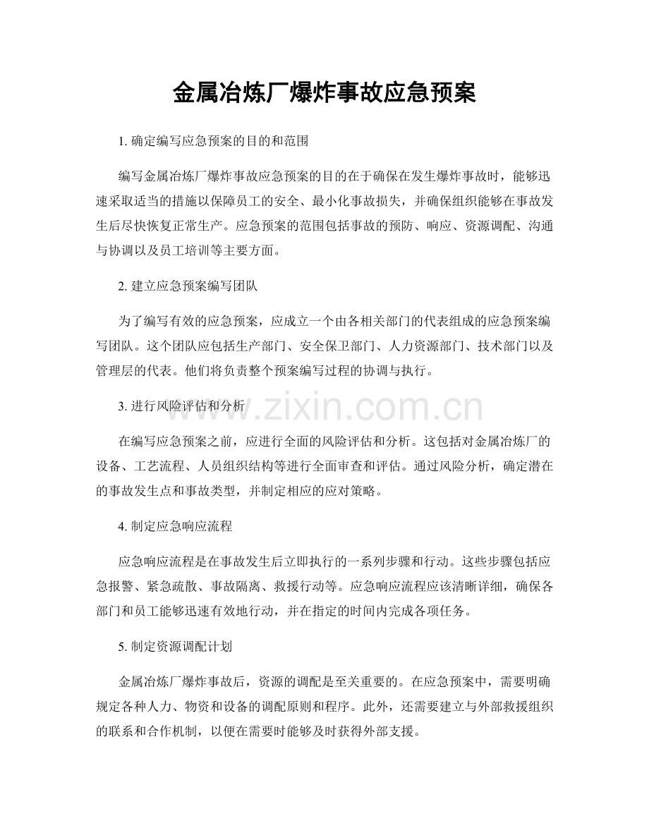 金属冶炼厂爆炸事故应急预案.docx_第1页