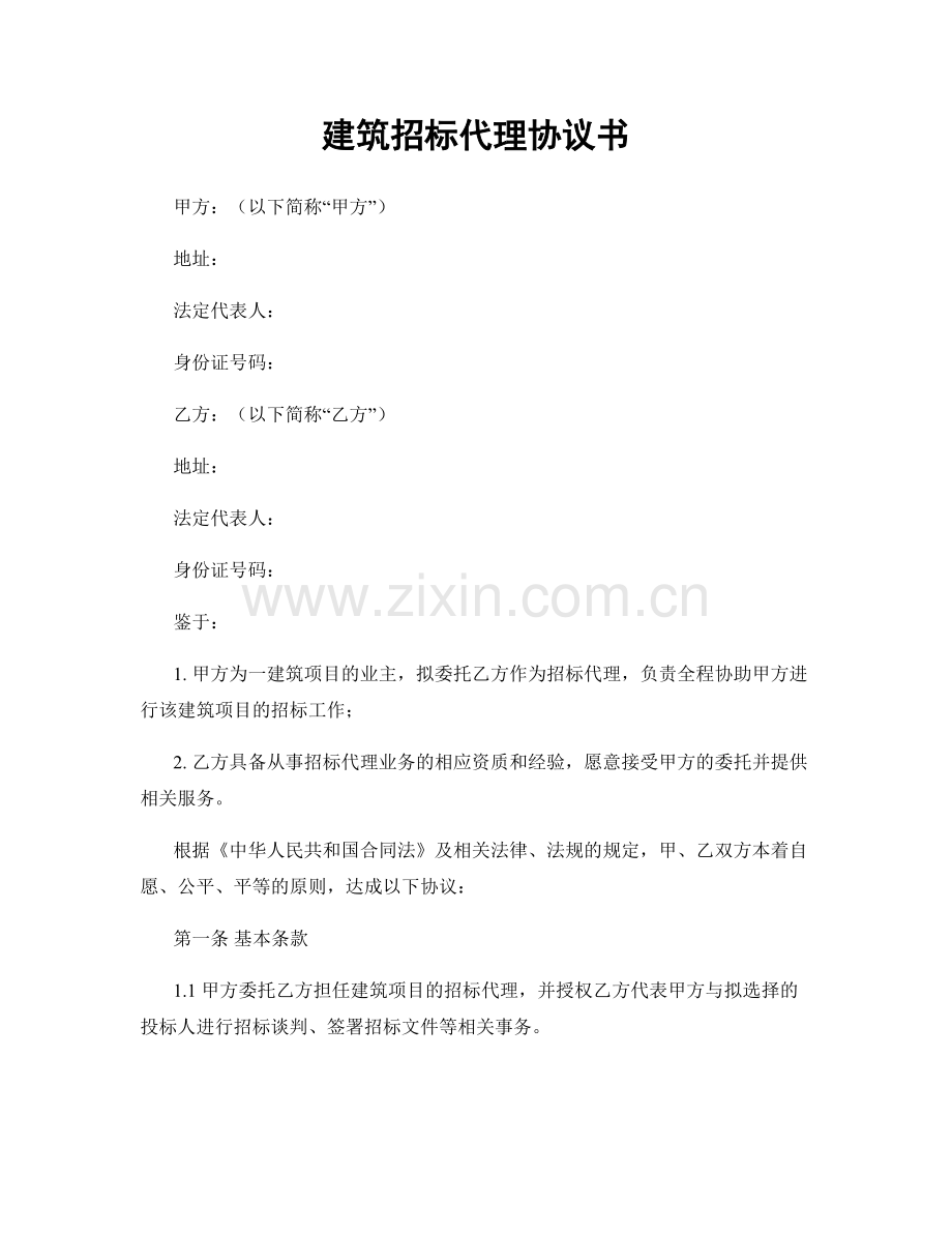 建筑招标代理协议书.docx_第1页