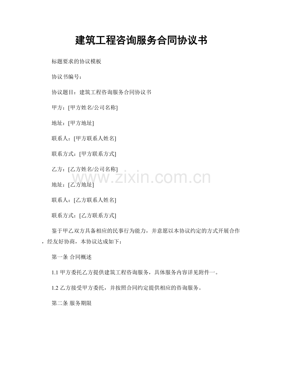 建筑工程咨询服务合同协议书.docx_第1页