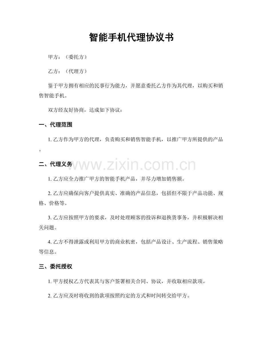 智能手机代理协议书.docx_第1页