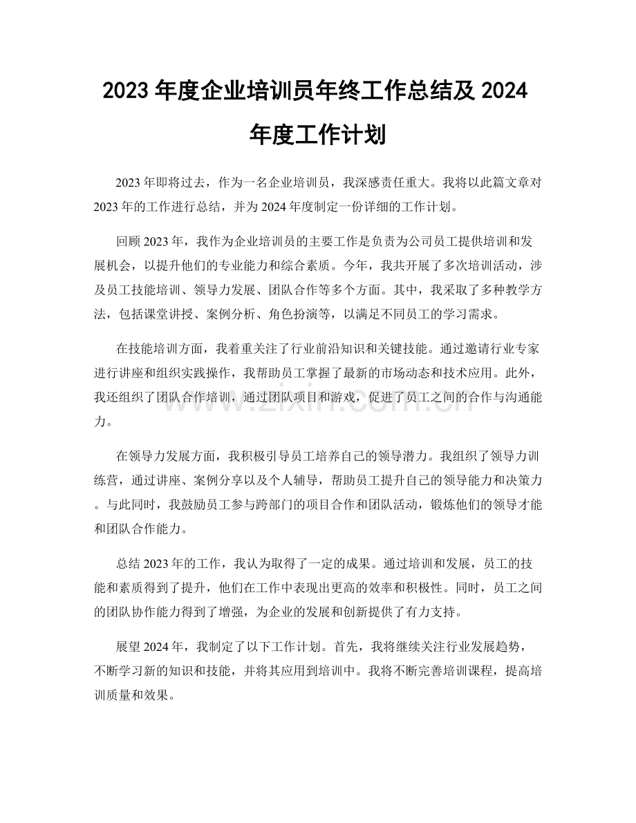 2023年度企业培训员年终工作总结及2024年度工作计划.docx_第1页