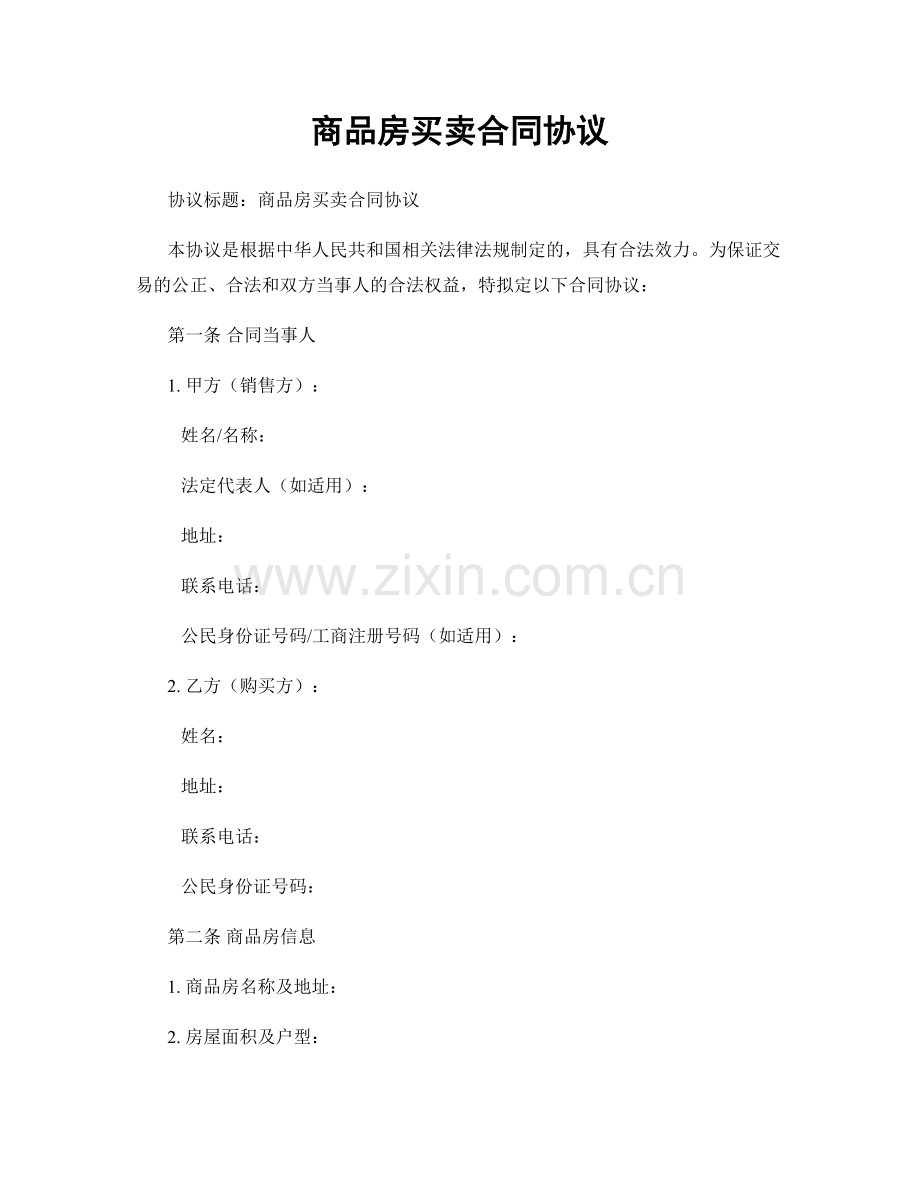 商品房买卖合同协议.docx_第1页